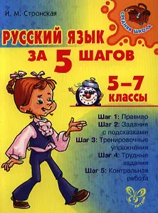 Русский язык за 5 шагов. 5-7 классы