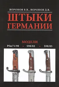 Альбом.Штыки Германии.Модели