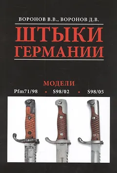 Альбом.Штыки Германии.Модели