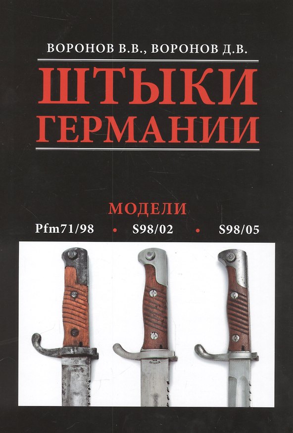 Книга Альбом.Штыки Германии.Модели (Виталий Воронов) — 1