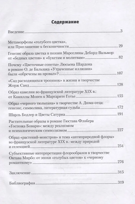 Книга Многоликая бездна: формирование новой парадигмы образа растения во французской литературе XIX века (Светлана Горбовская) — 2