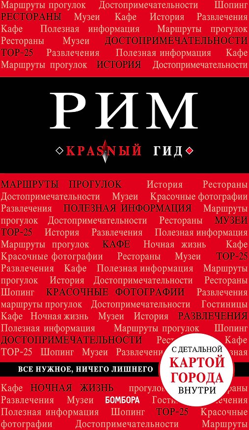 Книга Рим. 8-е изд., испр. и доп. (Ольга Чумичева) — 1