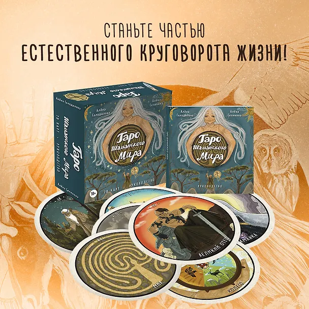 Книга Таро Шаманского мира (78 круглых карт и руководство в коробке) (Алена Солодилова (Преображенская), Елена Селенина) — 6