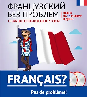 Книга Французский без проблем: с нуля до продолжающего уровня + 2 CD (Ольга Кобринец)