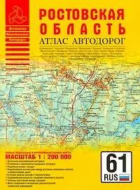 Книга Атлас автодорог Ростовская область (1:200 тыс) (мягк) (Атласы национальных автодорог) (Аст) (А.П. Притворов)