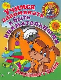 Школа в Просток.Уч.запом.и быть внимат.