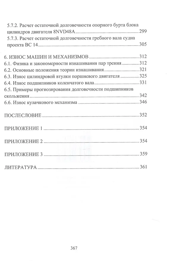 Книга Судовые машины и механизмы. Прочность, износостойкость, долговечность. Учебное пособие (Виктор Румб) — 5