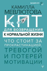 КПТ для возвращения к нормальной жизни. Что стоит за прокрастинацией, тревогой и потерей мотивации