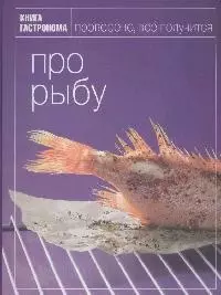 Книга Гастронома Про рыбу — 2161607 — 1