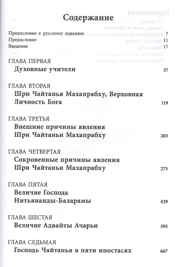 Книга Шри Чайтанья-Чаритамрита. Ади-лила, том первый (главы 1-7) с подлинными бенгальскими текстами, русской транслитерацией, дословным и литературным переводом и комментариями () — 2
