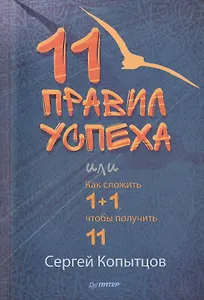 11 правил успеха или Как сложить 1+1, чтобы получить 11