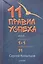 11 правил успеха или Как сложить 1+1, чтобы получить 11 — 2482879 — 1
