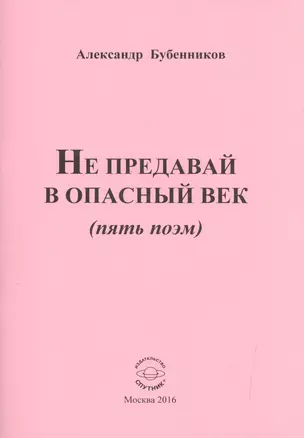 Не предавай в опасный век (пять поэм) — 2522828 — 1