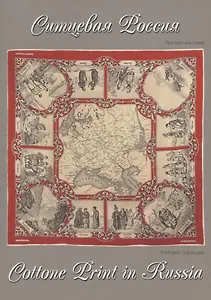 Ситцевая Россия. Каталог выставки / Cottone print in Russia. Exhibition catalogue