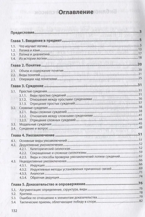 Книга Логика. Учебное пособие (Евгений Воронцов) — 2