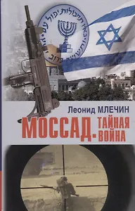 Моссад. Тайная война