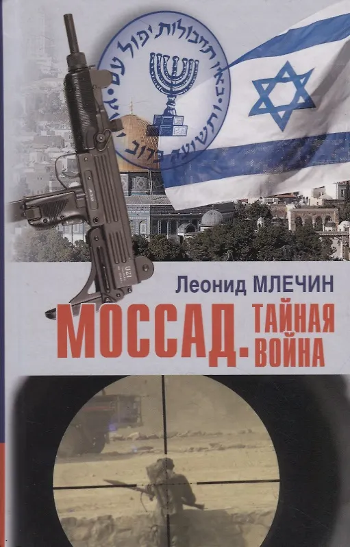 Книга Моссад. Тайная война (Леонид Млечин) — 1