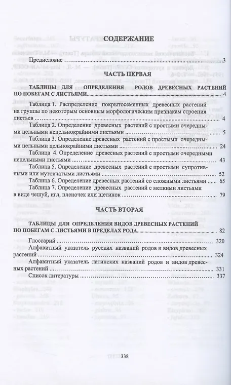 Книга Определитель покрытосеменных древесных растений по побегам с листьями (Евгений Синицын) — 2