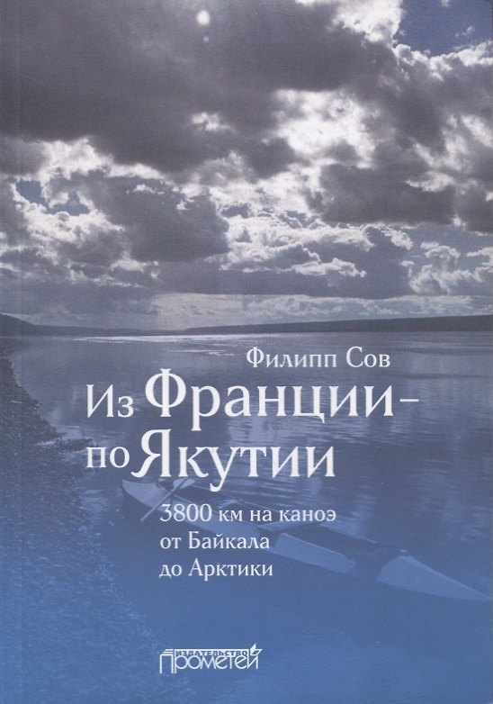 Книга Из Франции - по Якутии. 3800 км на каноэ от Байкала до Арктики () — 1
