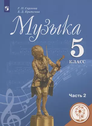 Музыка. 5 класс. Учебное пособие. В двух частях. Часть 2. Учебное пособие для детей с нарушением зрения — 2946552 — 1