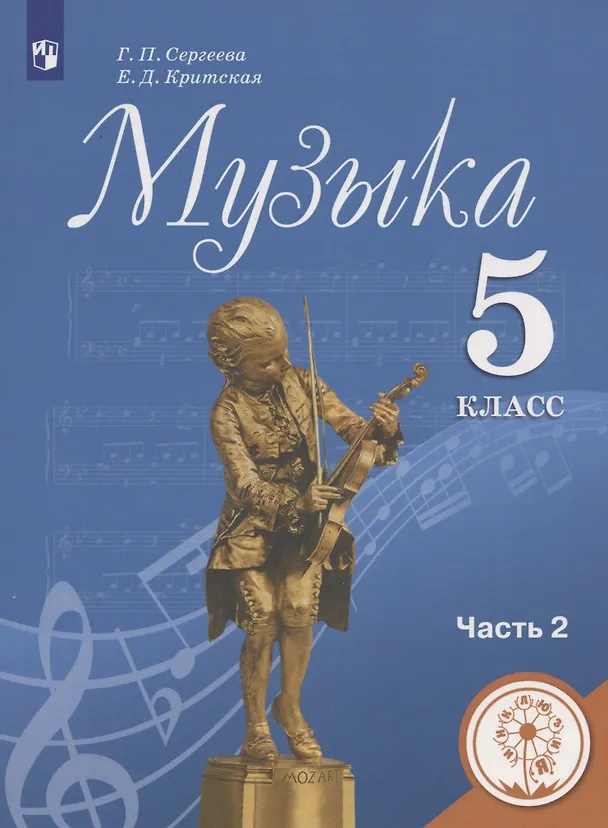 Книга Музыка. 5 класс. Учебное пособие. В двух частях. Часть 2. Учебное пособие для детей с нарушением зрения (Галина Сергеева, Елена Критцкая) — 1