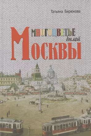 Многоцветье былой Москвы — 2948316 — 1