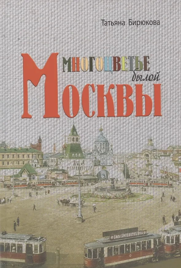Книга Многоцветье былой Москвы (Татьяна Бирюкова) — 1