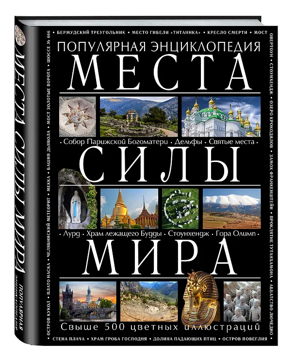 Книга Места силы мира (Аркадий Вяткин) — 4