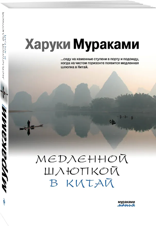 Книга Медленной шлюпкой в Китай (Харуки Мураками) — 4