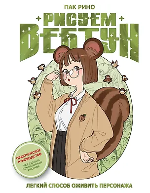 Книга Рисуем вебтун: Легкий способ оживить персонажа (Рино Пак)