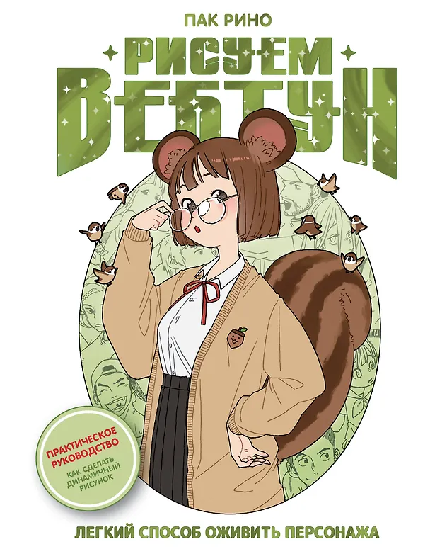 Книга Рисуем вебтун: Легкий способ оживить персонажа (Рино Пак) — 1