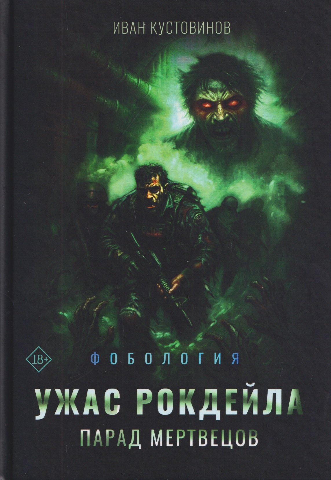 Ужас Рокдейла. Парад мертвецов