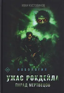 Ужас Рокдейла. Парад мертвецов