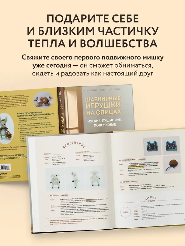 Книга Шарнирные игрушки на спицах. Мягкие, пушистые, подвижные (Хёнджин Чхве) — 9