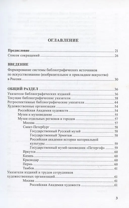 Книга Изобразительное и прикладное искусство. Указатель библиографических пособий 1789-2007 гг. (Острой, Саксонова) — 2