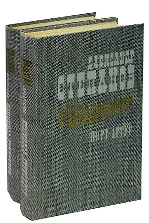 Книга Порт-Артур (комплект из 2 книг) (Александр Степанов)