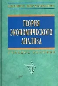Книга Теория экономического анализа: Учебное пособие (Р.П. Казакова)
