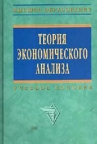 Книга Теория экономического анализа: Учебное пособие (Р.П. Казакова) — 1