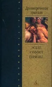 Древнегреческая трагедия