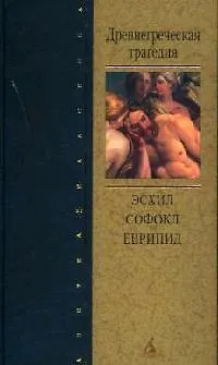 Книга Древнегреческая трагедия (Эсхил)