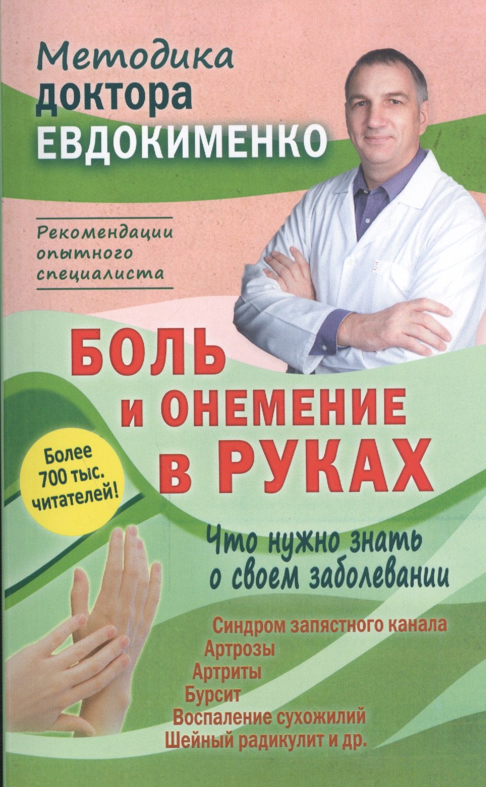 

Боль и онемение в руках. Что нужно знать о своем заболевании. 2-е издание