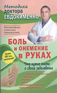 Боль и онемение в руках. Что нужно знать о своем заболевании. 2-е издание