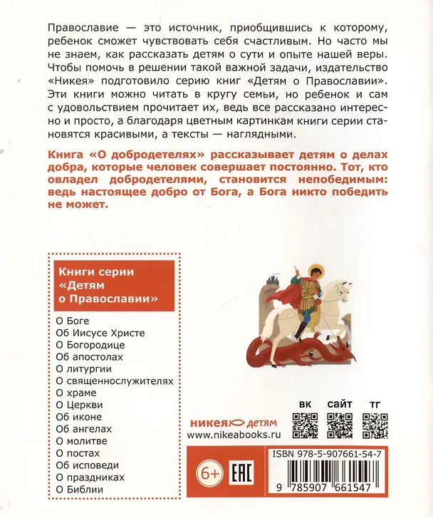 Книга Детям о Православии. О добродетелях (Антоний Борисов) — 2