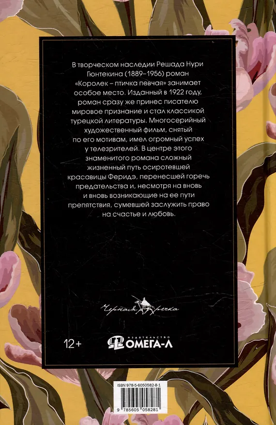 Книга Королек - птичка певчая (Решад Нури Гюнтекин) — 2