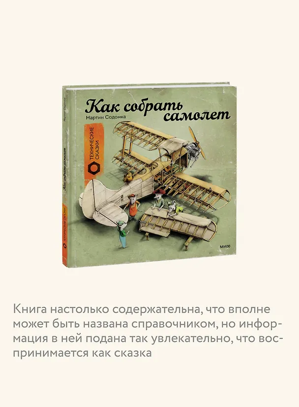Книга Как собрать самолет (Мартин Содомка) — 10