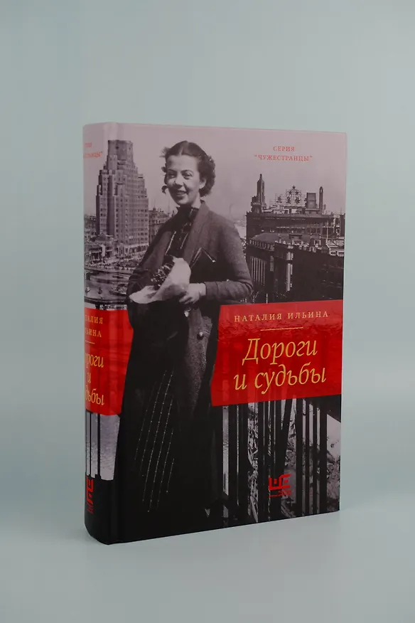 Книга Дороги и судьбы (Наталия Ильина) — 7
