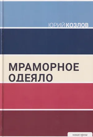 Книга Мраморное одеяло (Юрий Козлов)