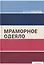 Мраморное одеяло — 3170438 — 1