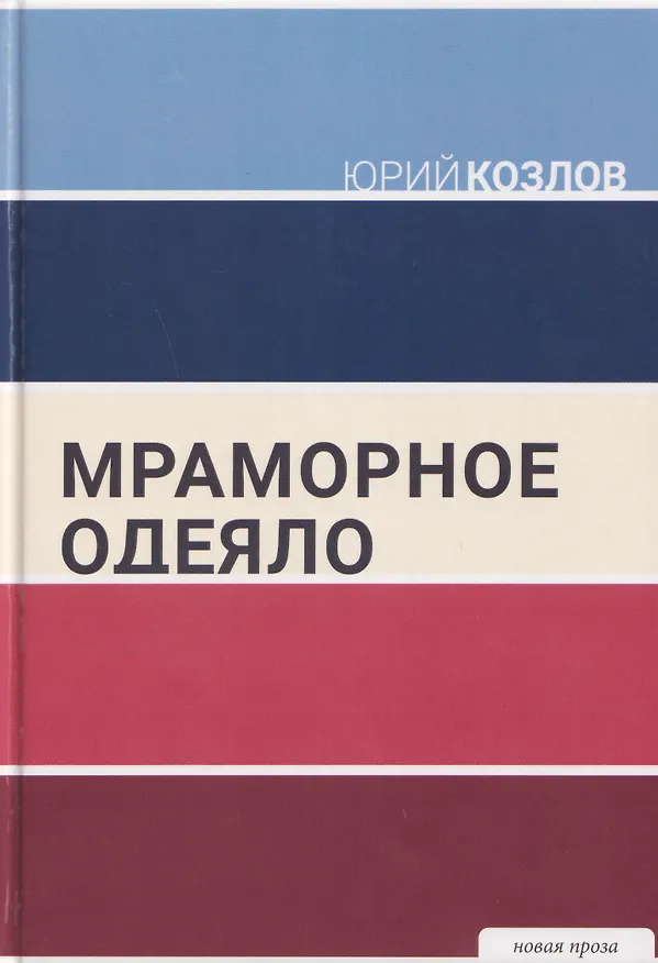 Книга Мраморное одеяло (Юрий Козлов) — 1