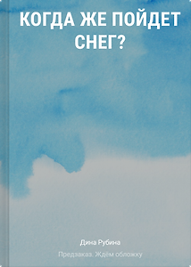 Когда же пойдет снег?